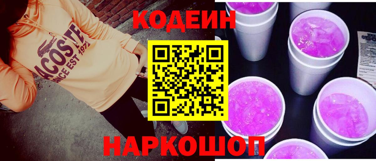Кодеиновый сироп Lean Purple Drank Нижний Тагил
